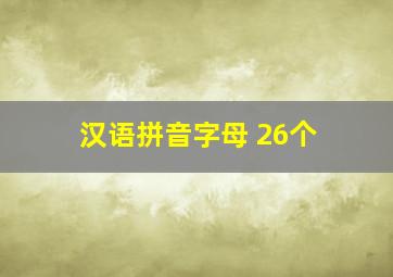 汉语拼音字母 26个